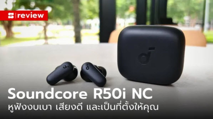 รีวิว Soundcore R50i NC หูฟังไร้สายเสียงดี